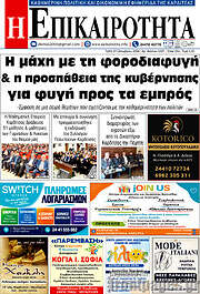 /Η Επικαιρότητα