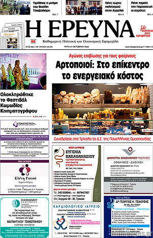 Πρωτοσέλιδο Η Έρευνα – 27 Οκτωβρίου 2026