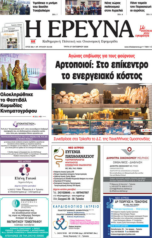 Πρωτοσέλιδο Η Έρευνα – 27 Οκτωβρίου 2026