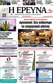 /Η Έρευνα