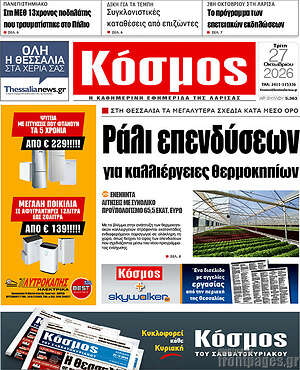 Πρωτοσέλιδο Κόσμος – 27 Οκτωβρίου 2026