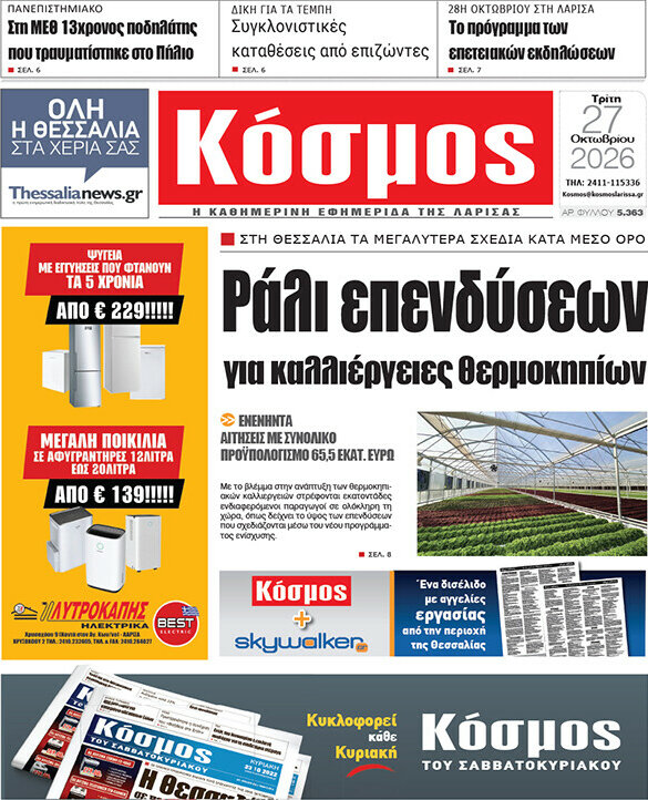 Πρωτοσέλιδο Κόσμος – 27 Οκτωβρίου 2026