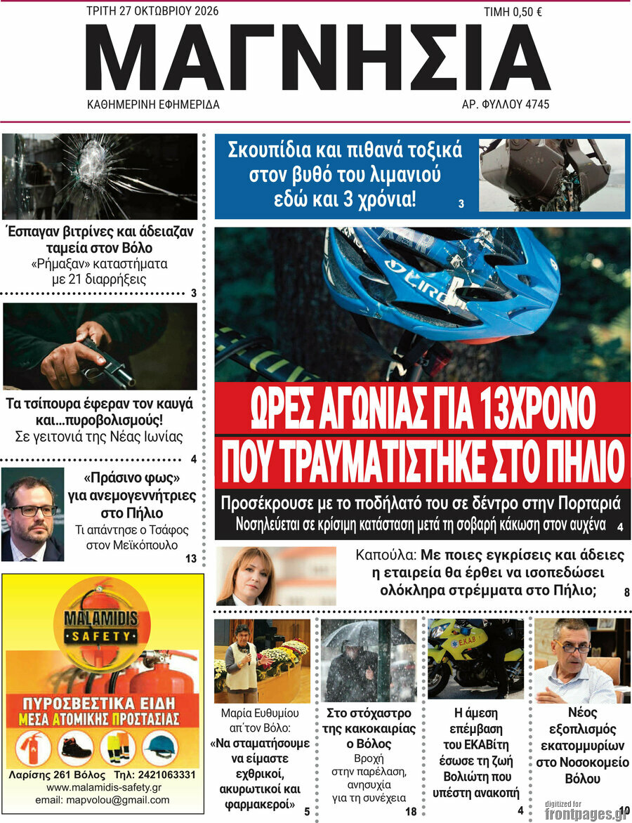 Πρωτοσέλιδο Μαγνησία – 27 Οκτωβρίου 2026