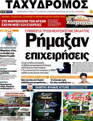 Πρωτοσέλιδο Ταχυδρόμος – 27 Οκτωβρίου 2026