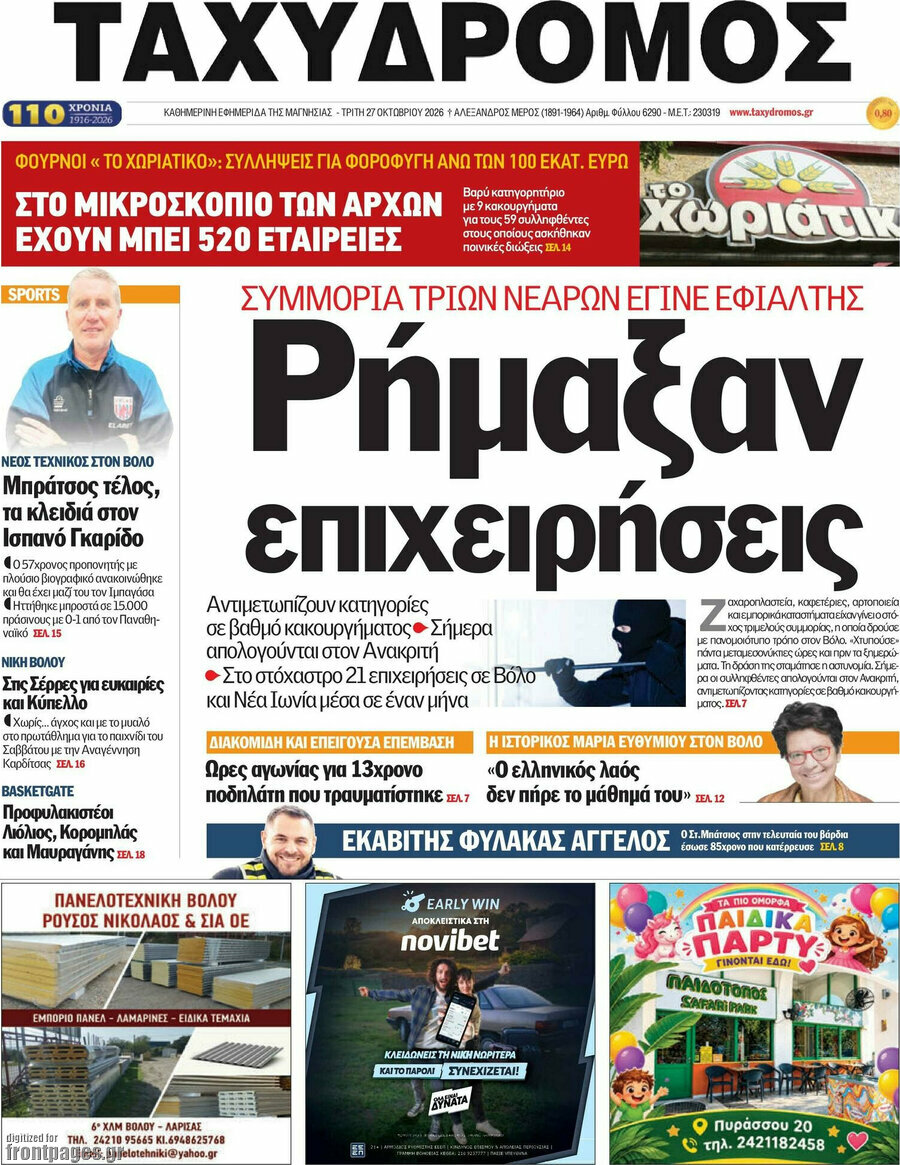 Πρωτοσέλιδο Ταχυδρόμος – 27 Οκτωβρίου 2026