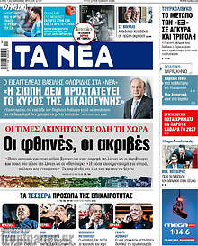 Τα Νέα