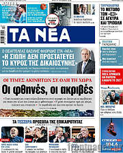 /Τα Νέα