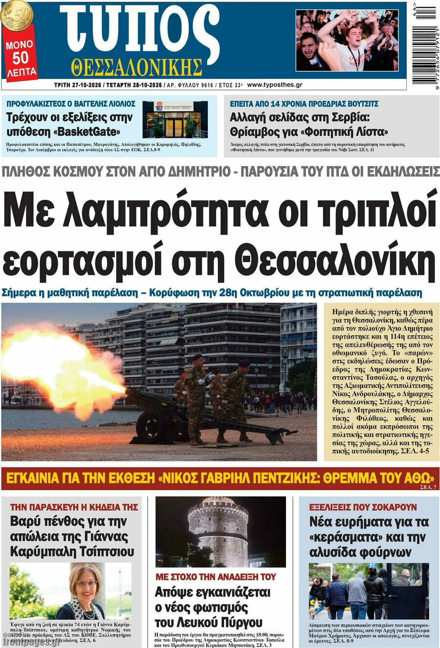Πρωτοσέλιδο Τύπος Θεσσαλονίκης – 27 Οκτωβρίου 2026