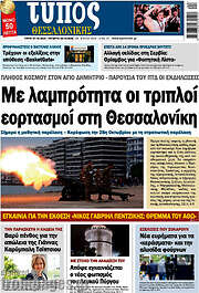 /Τύπος Θεσσαλονίκης