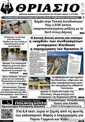 Πρωτοσέλιδο Θριάσιο – 27 Οκτωβρίου 2026