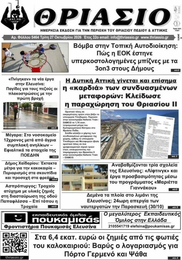 Πρωτοσέλιδο Θριάσιο – 27 Οκτωβρίου 2026