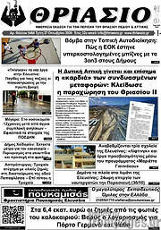 /Θριάσιο