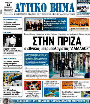 Πρωτοσέλιδο Αττικό Βήμα – 28 Οκτωβρίου 2026