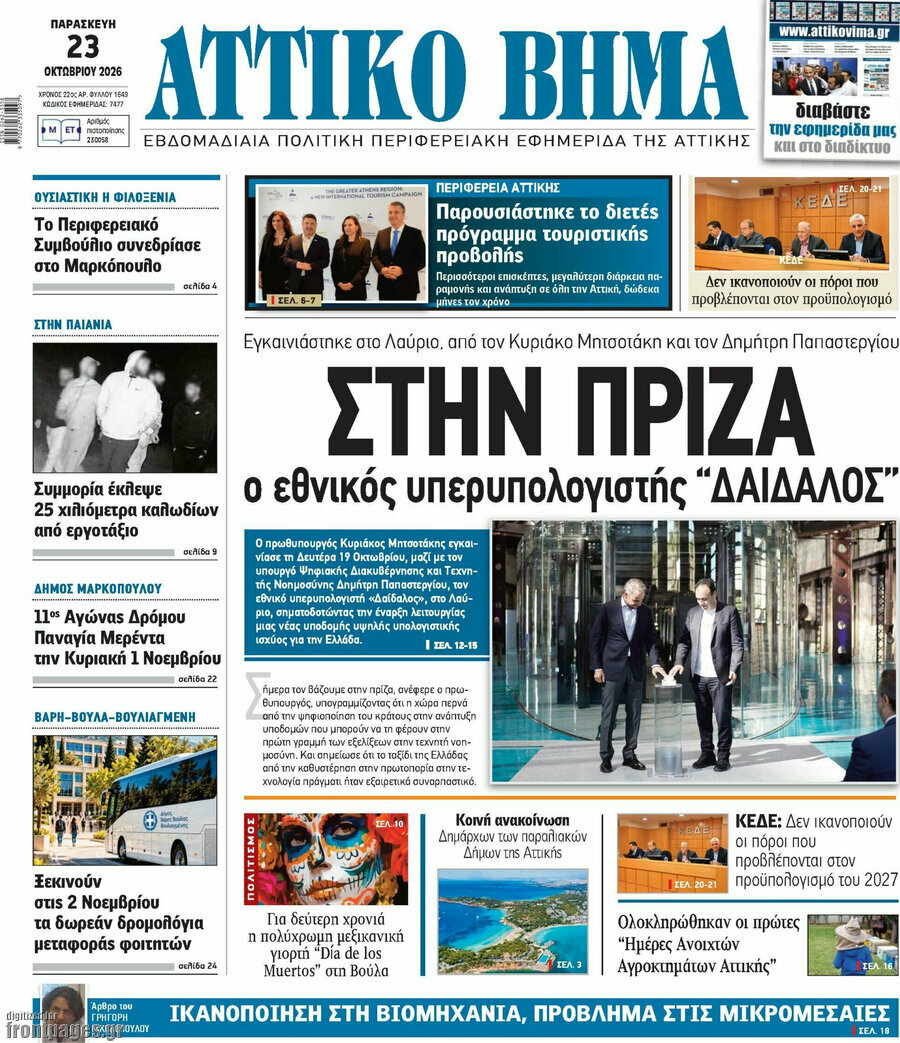 Πρωτοσέλιδο Αττικό Βήμα – 28 Οκτωβρίου 2026