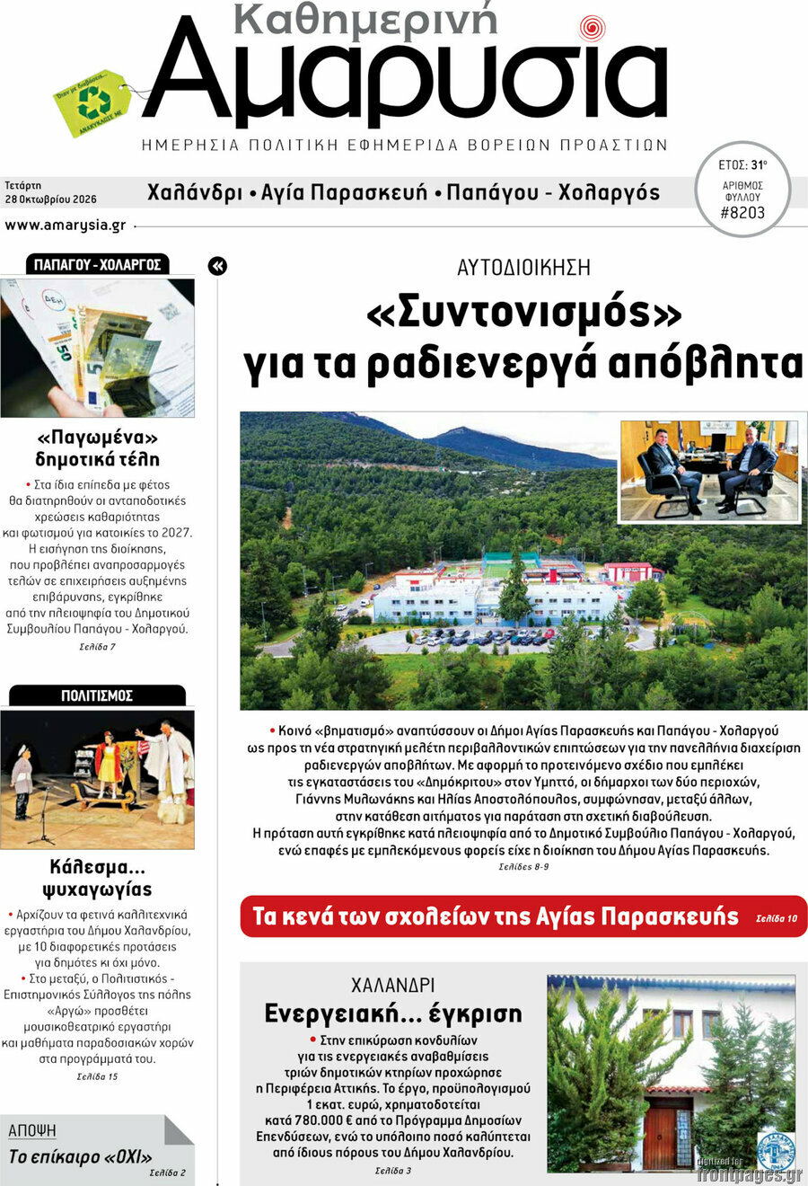 Πρωτοσέλιδο Καθημερινή Αμαρυσία – 28 Οκτωβρίου 2026
