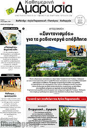 /Καθημερινή Αμαρυσία