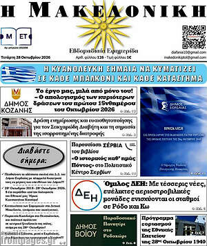 Πρωτοσέλιδο Διαφάνεια – 28 Οκτωβρίου 2026