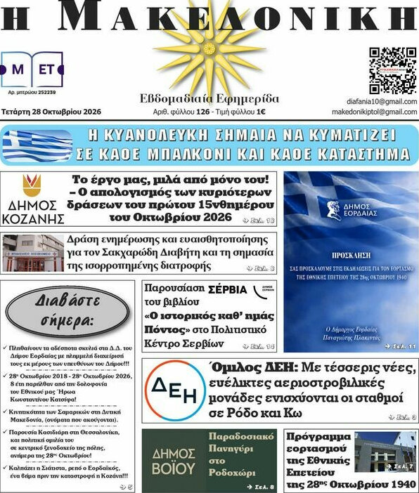 Πρωτοσέλιδο Διαφάνεια – 28 Οκτωβρίου 2026