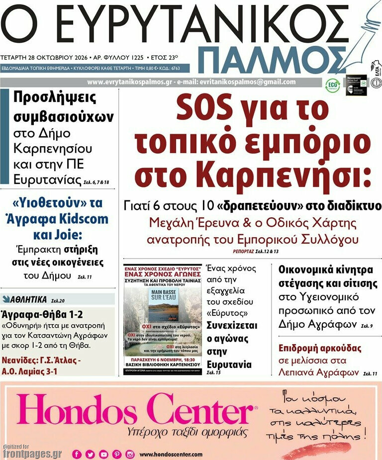 Πρωτοσέλιδο Ο Ευρυτανικός Παλμός – 28 Οκτωβρίου 2026