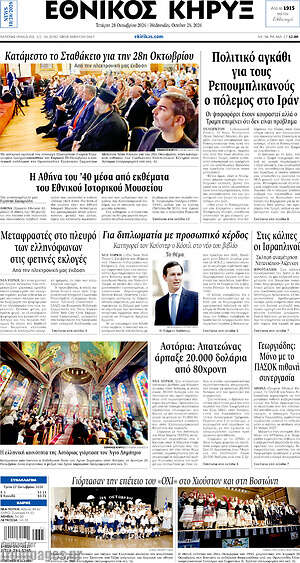Πρωτοσέλιδο Εθνικός Κήρυξ – 28 Οκτωβρίου 2026
