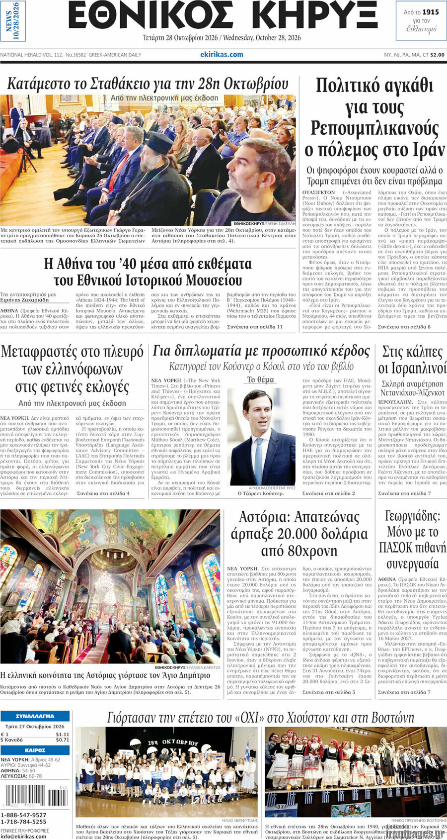 Πρωτοσέλιδο Εθνικός Κήρυξ – 28 Οκτωβρίου 2026