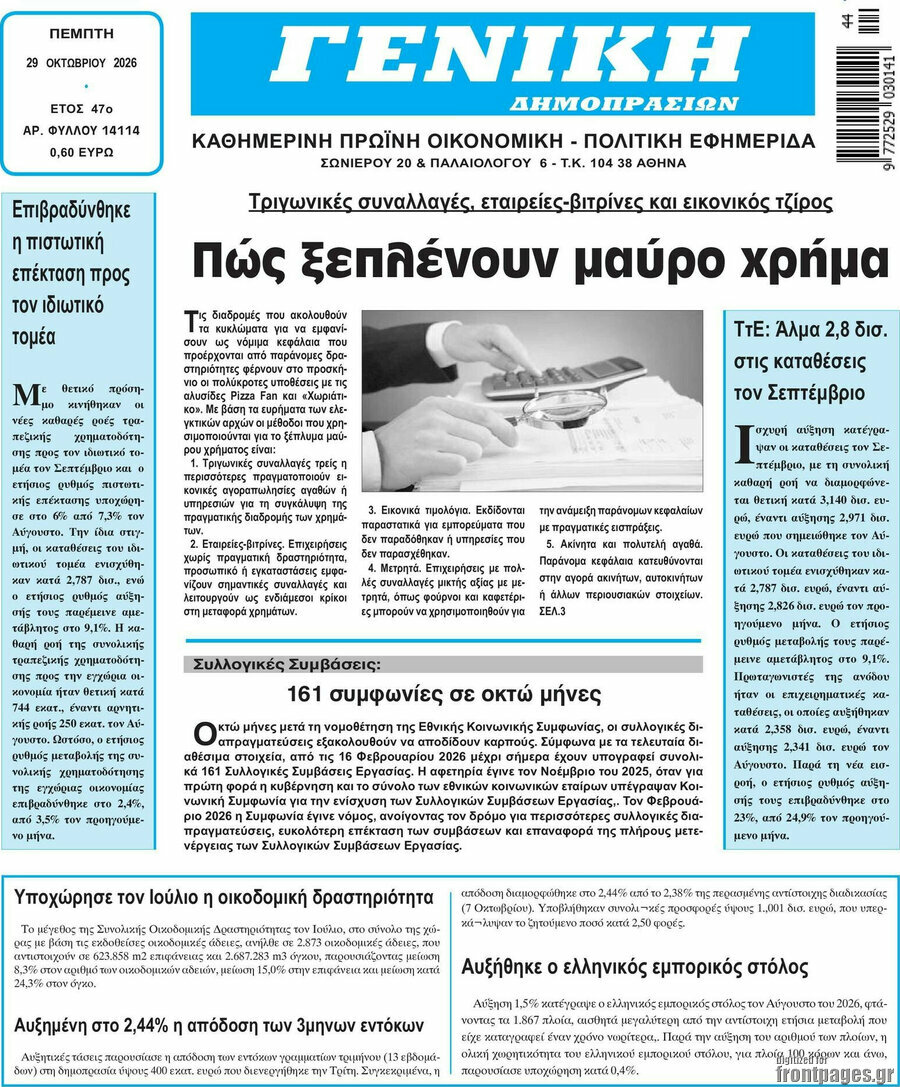 Πρωτοσέλιδο Γενική Δημοπρασιών – 28 Οκτωβρίου 2026