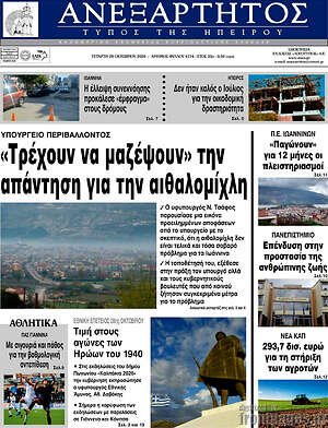 Πρωτοσέλιδο Ανεξάρτητος – 28 Οκτωβρίου 2026