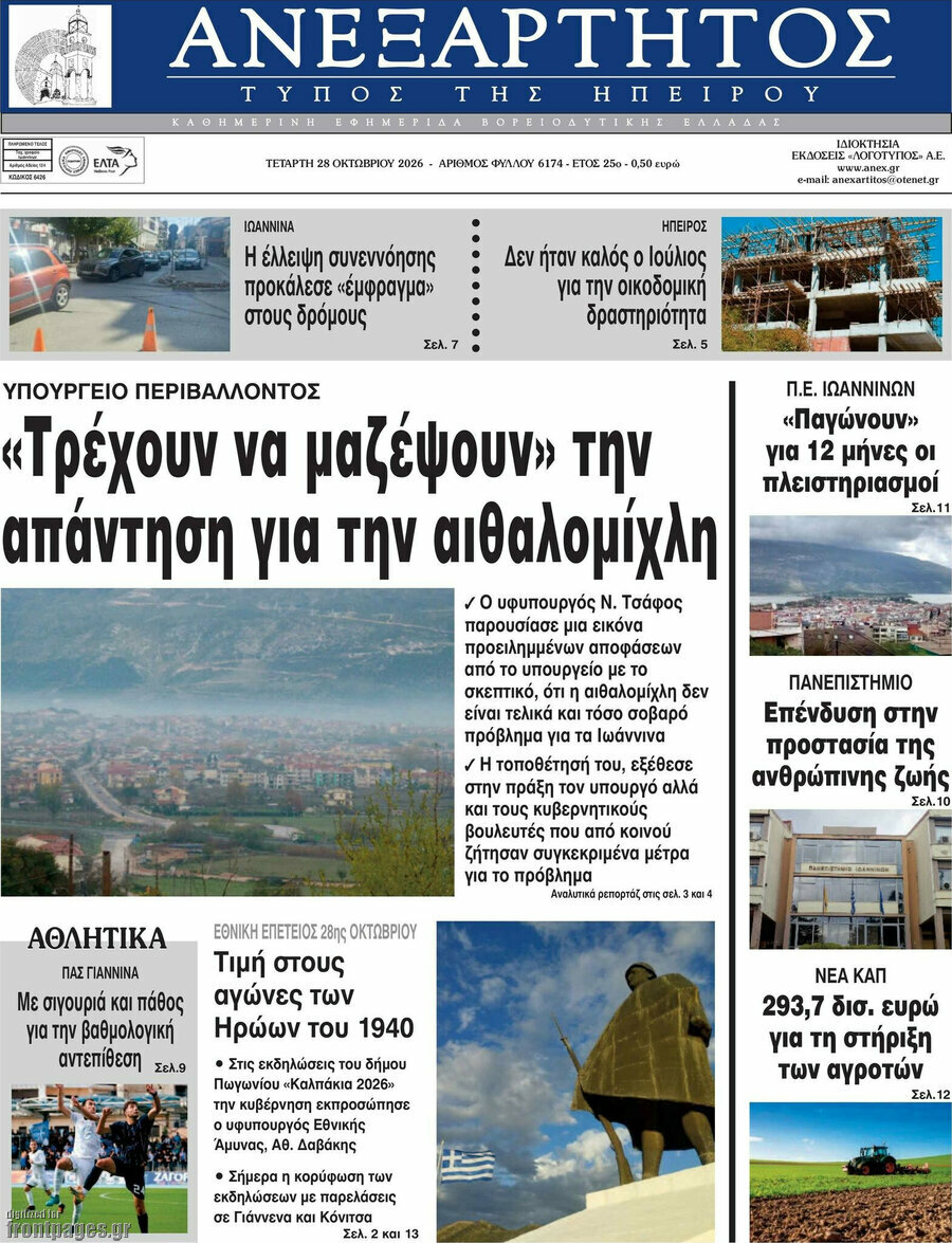 Πρωτοσέλιδο Ανεξάρτητος – 28 Οκτωβρίου 2026