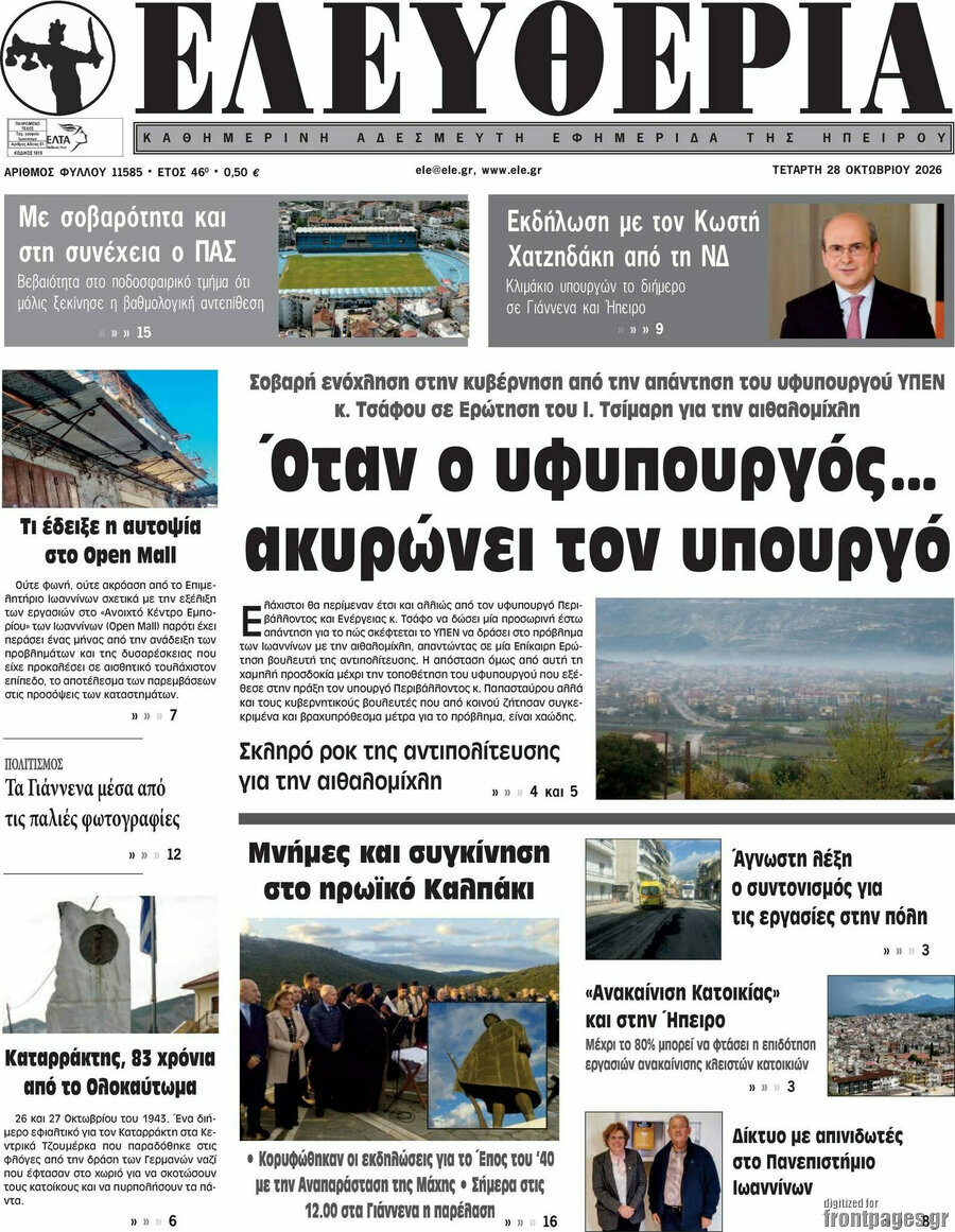 Πρωτοσέλιδο Ελευθερία – 28 Οκτωβρίου 2026