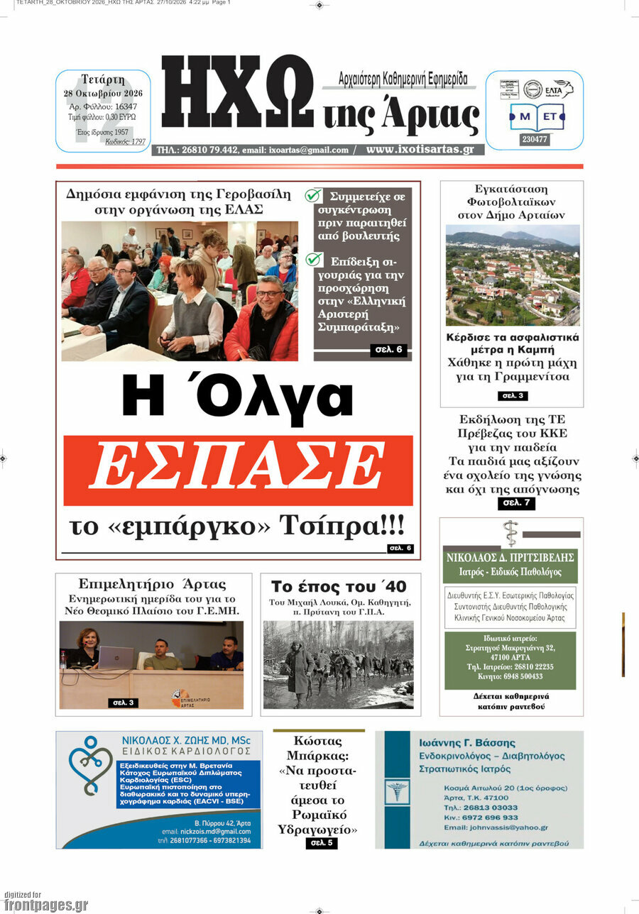 Πρωτοσέλιδο Ηχώ της Άρτας – 28 Οκτωβρίου 2026