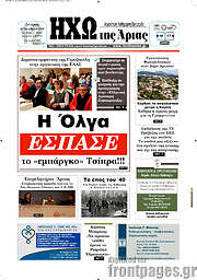 /Ηχώ της Άρτας