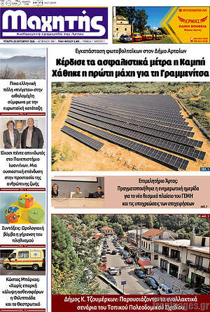 Πρωτοσέλιδο Μαχητής – 28 Οκτωβρίου 2026