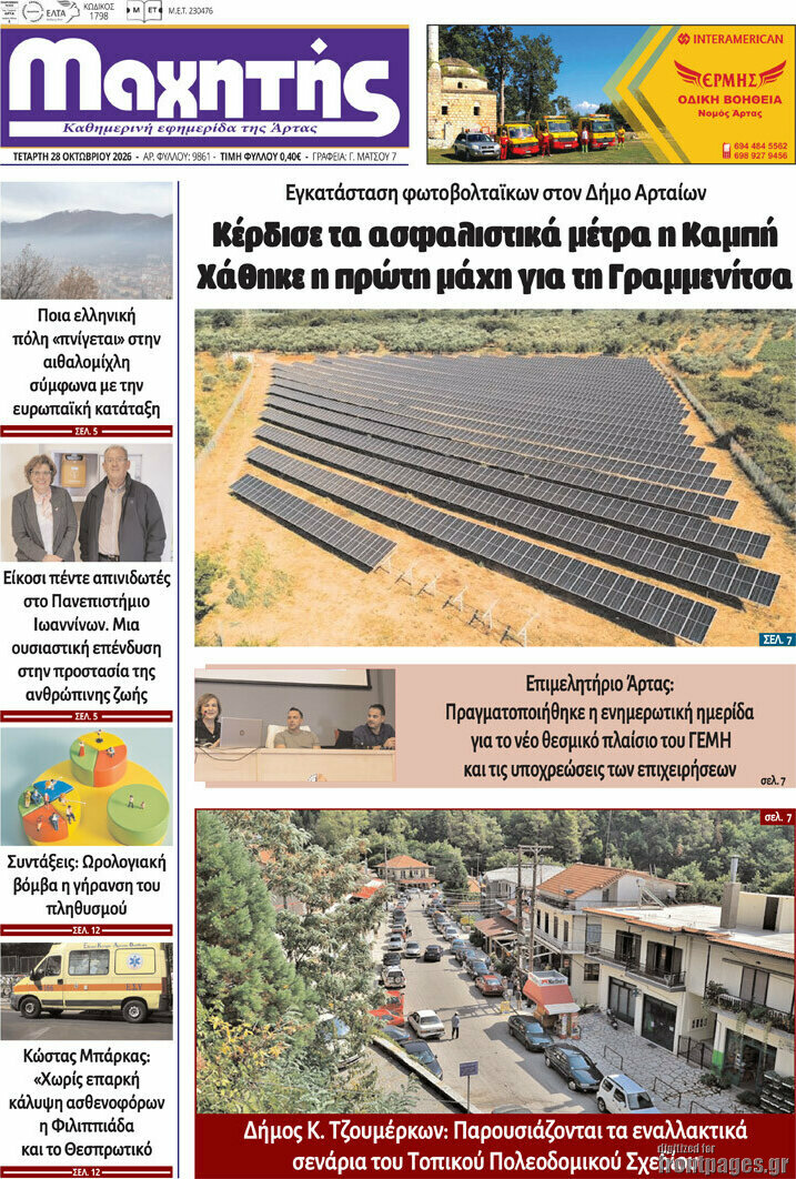 Πρωτοσέλιδο Μαχητής – 28 Οκτωβρίου 2026