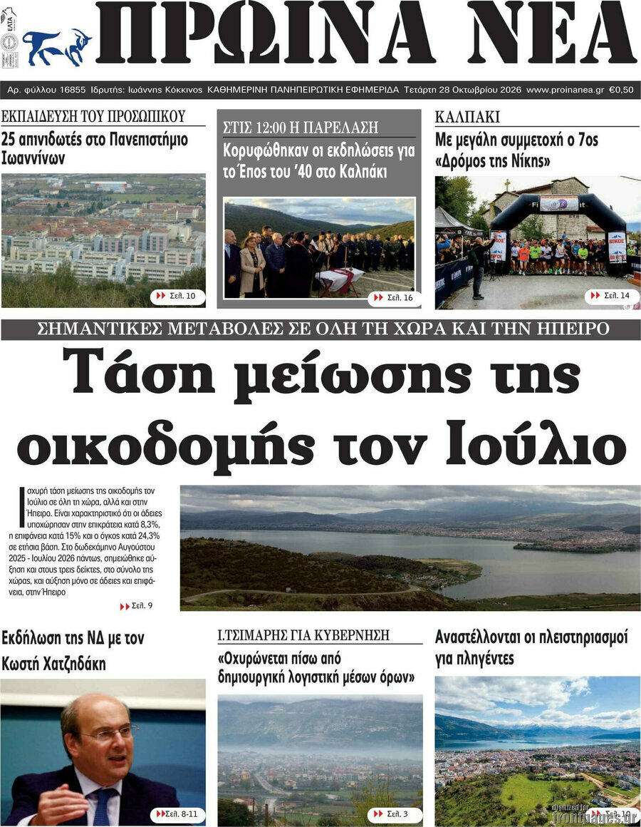 Πρωτοσέλιδο Πρωινά νέα – 28 Οκτωβρίου 2026