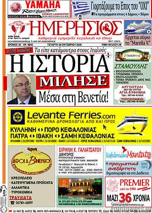 Πρωτοσέλιδο Ημερήσιος – 28 Οκτωβρίου 2026