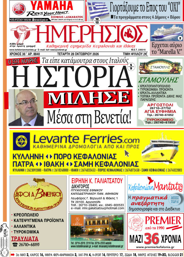 Πρωτοσέλιδο Ημερήσιος – 28 Οκτωβρίου 2026