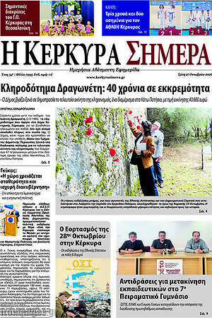 Πρωτοσέλιδο Η Κέρκυρα Σήμερα – 28 Οκτωβρίου 2026