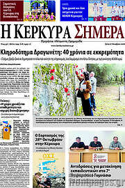 /Η Κέρκυρα Σήμερα