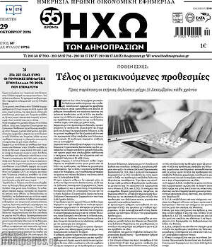 Πρωτοσέλιδο Ηχώ των Δημοπρασιών – 28 Οκτωβρίου 2026