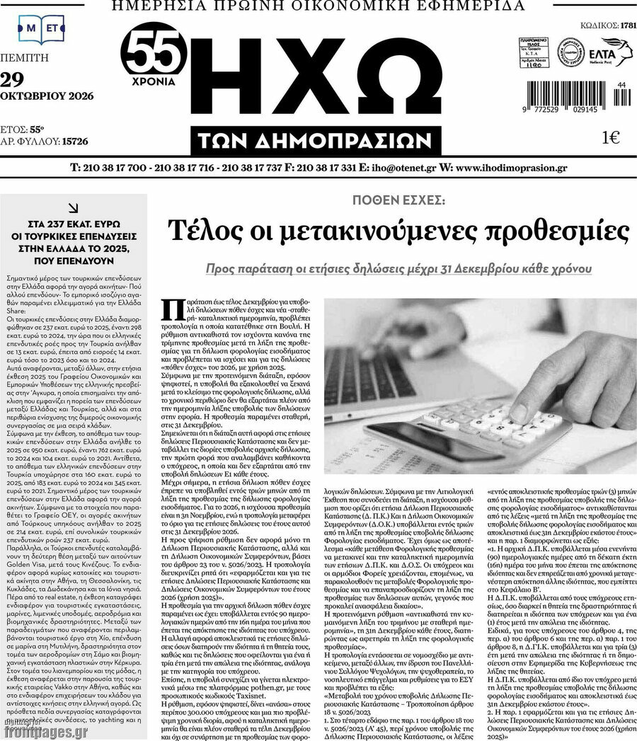 Πρωτοσέλιδο Ηχώ των Δημοπρασιών – 28 Οκτωβρίου 2026