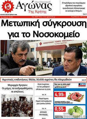 Πρωτοσέλιδο Αγώνας της Κρήτης – 28 Οκτωβρίου 2026