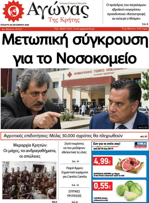 Πρωτοσέλιδο Αγώνας της Κρήτης – 28 Οκτωβρίου 2026