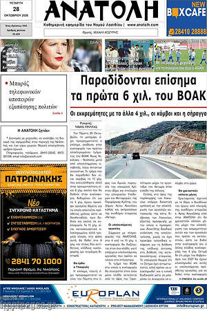 Πρωτοσέλιδο Ανατολή – 28 Οκτωβρίου 2026