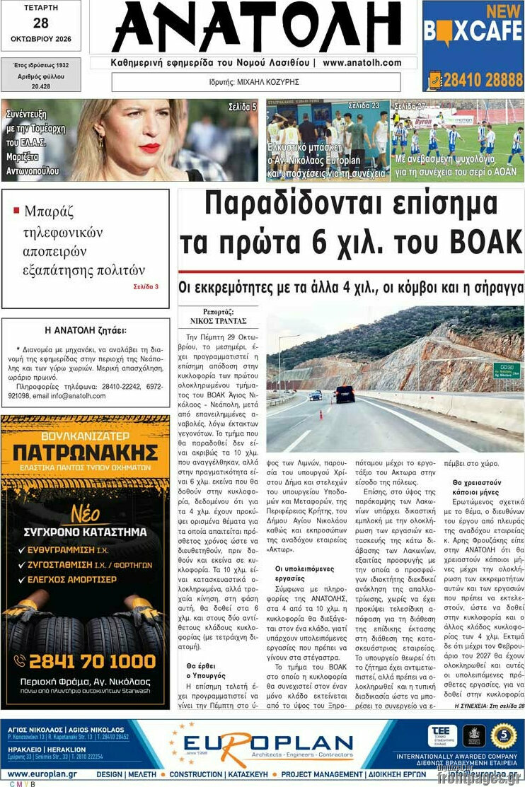 Πρωτοσέλιδο Ανατολή – 28 Οκτωβρίου 2026
