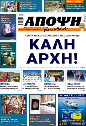 Πρωτοσέλιδο Άποψη του νότου – 28 Οκτωβρίου 2026