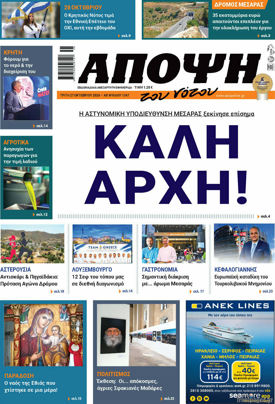 Πρωτοσέλιδο Άποψη του νότου – 28 Οκτωβρίου 2026