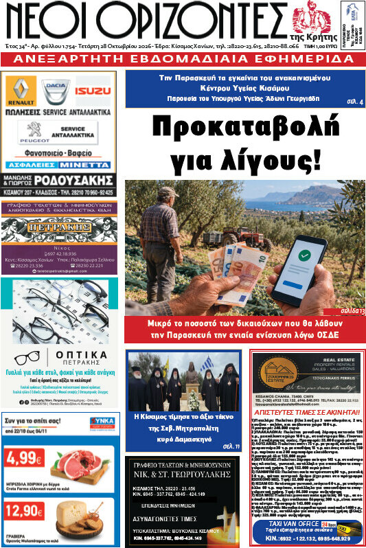 Πρωτοσέλιδο Νέοι Ορίζοντες – 28 Οκτωβρίου 2026