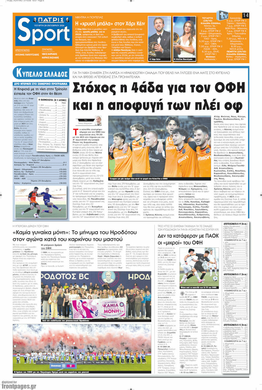 Πρωτοσέλιδο Πατρίς – 28 Οκτωβρίου 2026