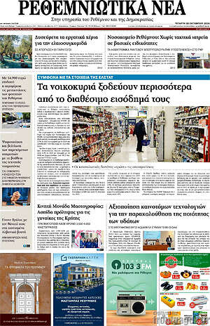 Πρωτοσέλιδο Ρεθεμνιώτικα Νέα – 28 Οκτωβρίου 2026