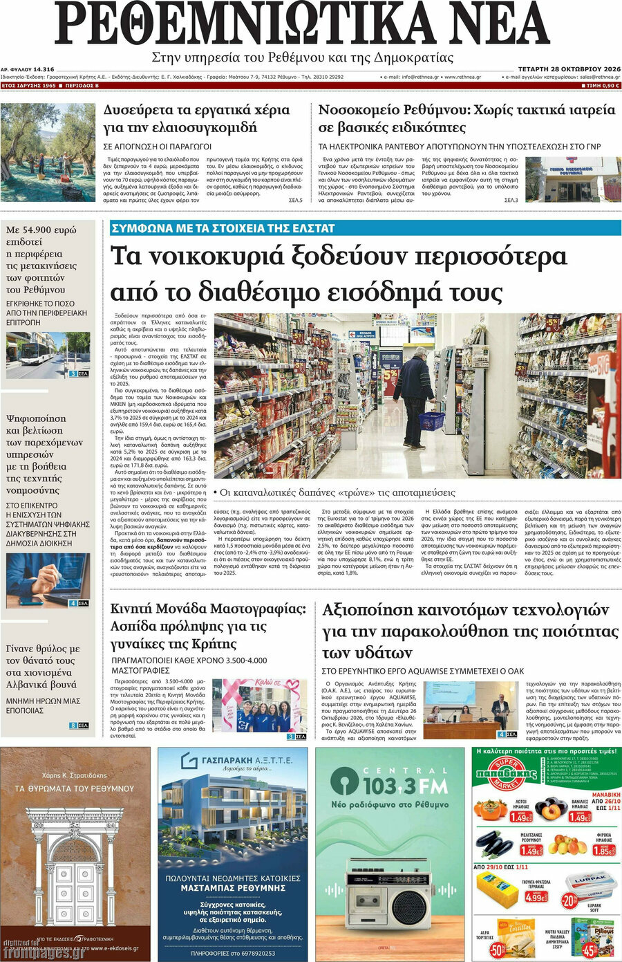 Πρωτοσέλιδο Ρεθεμνιώτικα Νέα – 28 Οκτωβρίου 2026